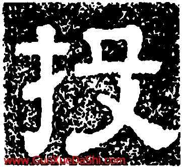投,樊敏碑,書法字典
